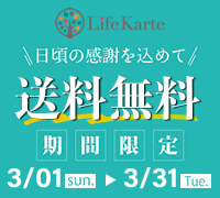 日頃の感謝を込めて！LifeKarte（ライフカルテ）3月期間限定送料無料キャンペーン