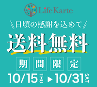 日頃の感謝を込めて！LifeKarte（ライフカルテ）間限定送料無料キャンペーン