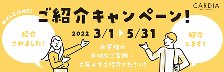 WELCOME！カルディアご紹介キャンペーン【3/1-5/31】