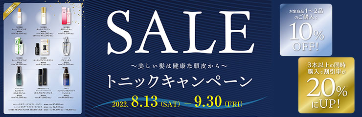 【SALE】トニックキャンペーン (8/13-9/30)