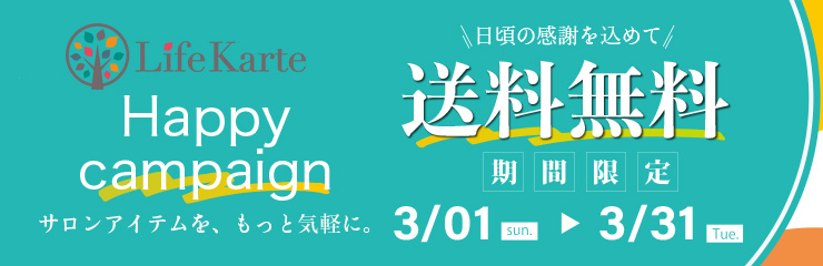 Life Karte 3月送料無料キャンペーン【3/1-31迄】