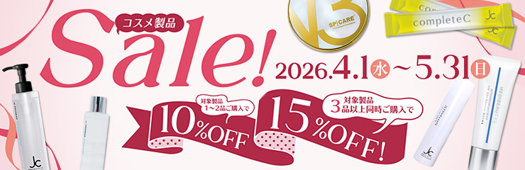 人気コスメをお得に購入！コスメ製品SALE【4/1-5/31迄】
