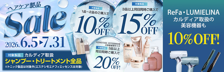 ヘアケア製品SALE!【6/5～7/31迄】