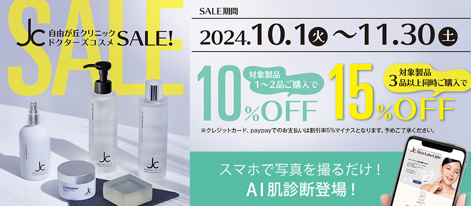 JC自由が丘クリニックドクターズコスメセール【10/1～11/30迄】