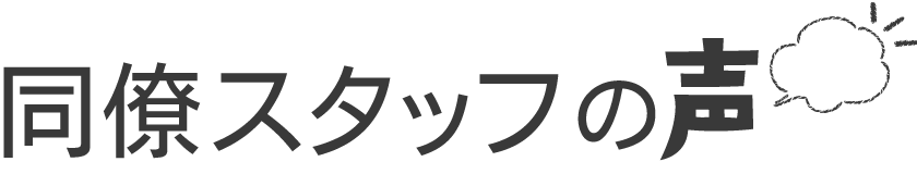 同僚スタッフの声