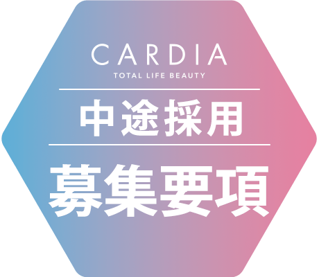 CARDIA 中途採用 募集要項