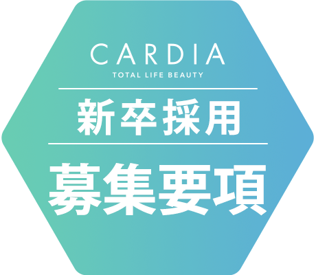 CARDIA 新卒採用 募集要項