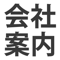 会社案内