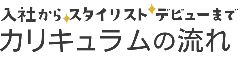 入社からのスタイリストデビューまで カリキュラムの流れ