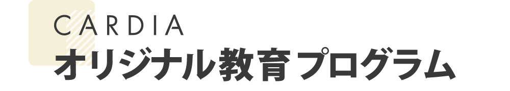 デビューカリキュラム カルディアオリジナル教育プログラム