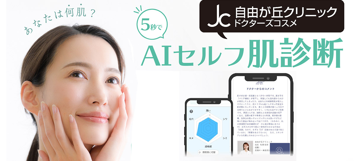 あなたは何肌？ JC自由が丘クリニックドクターズコスメ AIセルフ肌診断