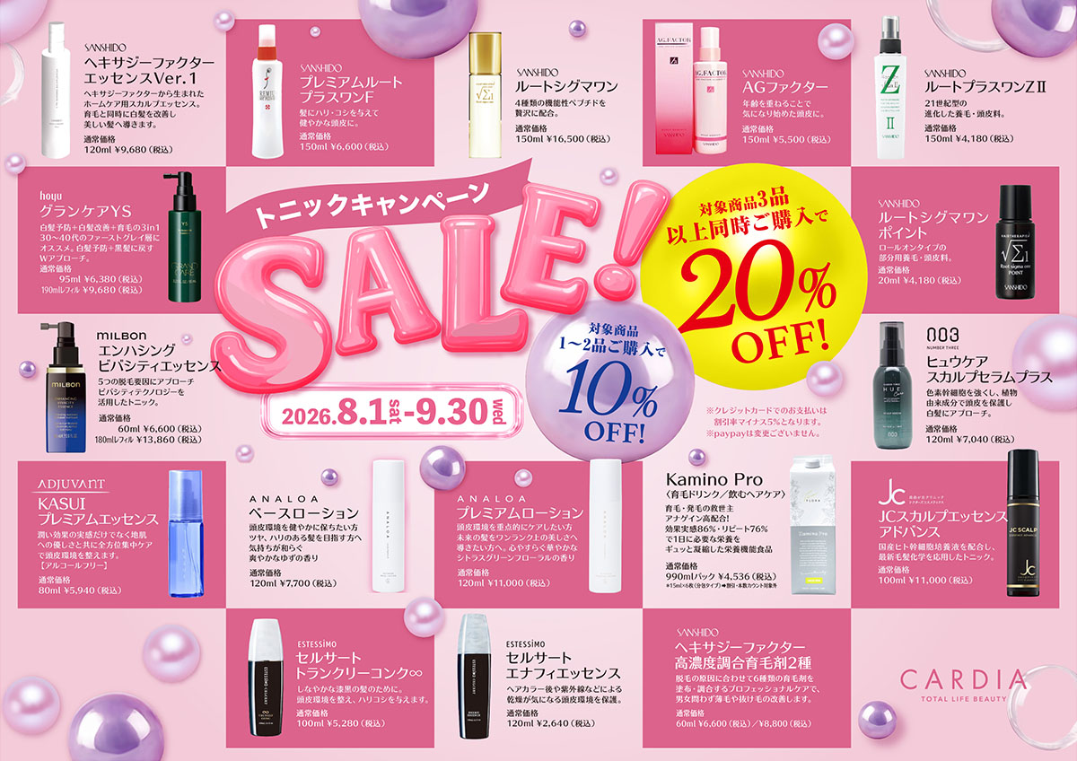 トニックキャンペーン【8/1~9/30迄】